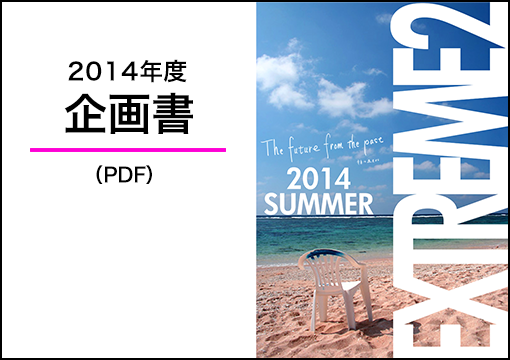 2014年度 企画書（PDF）
