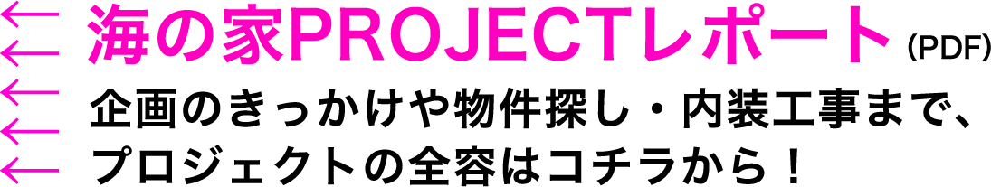 海の家PROJECTレポート（PDF）企画のきっかけや物件探し・内装工事まで、プロジェクトの全容はコチラから！